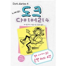 니키의 도크 다이어리 4:별로 우아하지 않은 은반위의 요정, 미래주니어