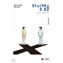 타임캡슐, 뒹굴