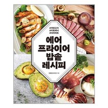 윈타임즈 에어프라이어 밥솥 레시피 (마스크제공), 단품