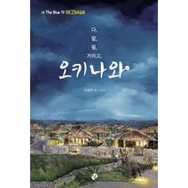 다 잘될 거라고 오키나와, 쉼, 이진주 저