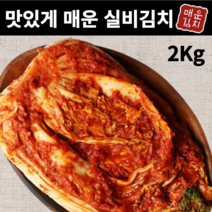 맛있게 매운 배추 포기 실비 김치 2kg 반찬 김장 겉절이 보쌈 주문 감칠맛 2Kg, 4kg