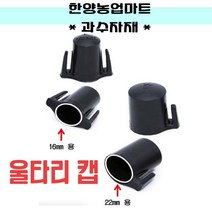 과수자재-울타리캡 1봉 30개 16 22 25/32mm용 파이프지주대 고추대 망 노루 지지대, 선택2)1봉30개 22mm