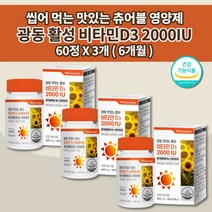츄어블 비타민d 아연 d3 씹어 먹는 맛있는 활성 비타민D3 2000IU 50ug 뼈 관절 건강 골다공증 발생 감소 츄잉정 영양제 600mg 60정 비타민d2개월관절 비타민E, 3개