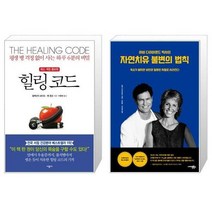 유니오니아시아 힐링 코드 + 자연치유 불변의 법칙 하비 다이아몬드 박사의, [단일상품]