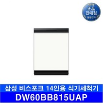 삼성 비스포크 식기세척기 14인용 정품 DW60BB815UAP 물류설치, 방문설치 사전답사(기본리폼비지원), 코타화이트