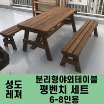 성도레져 6-8인용 평벤치세트 분리형야외테이블세트 실내 실외 정원 카페 펜션 방부목 천연원목 파라솔, 무도색