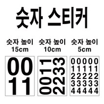 숫자데코 큰 숫자 스티커 소형 중형 대형 테이블 락커 사물함, 화이트, 높이10cm 숫자1