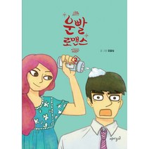 운빨 로맨스 2, 재미주의