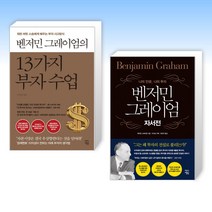 (이지성 세트) 벤저민 그레이엄의 13가지 부자 수업 + 벤저민 그레이엄 자서전 (전2권)