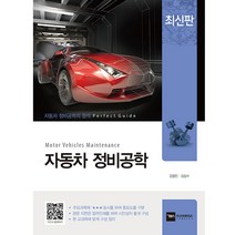 구민사 자동차 정비공학