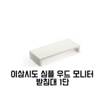 이삼시도 심플 우드 모니터 받침대 1단, 화이트