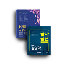 서원각 경기도 공공기관 통합채용 경영학 세트 (전2권) 스프링제본 2권 (교환&반품불가), 주식회사 서원각