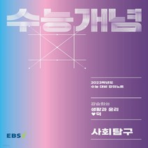 새책-스테이책터 [EBSi 강의노트 수능개념 사회탐구 강승희의 생활과 윤리 덕(2022년)] EBSi 수능개념(2022년)-2, 강승희, EBS