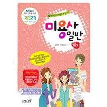 책과상상 2023 미용사 일반 필기, 없음