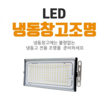 [국내산] 냉동창고 조명 LED 80W 투광기 방습조명 냉동고 조명 고내등 한국산, 주광색(5700K)