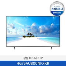 삼성 75인치 4K UHD 스마트 비즈니스 TV HG75AU800NFXKR 사이니지 1등급 호텔 티비 스탠드형/, 벽걸이형(옵션선택_삼성무료설치)