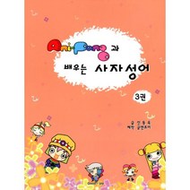 Ani-Pang과 배우는 사자성어 3권, 굳앤조이(Good&joy)