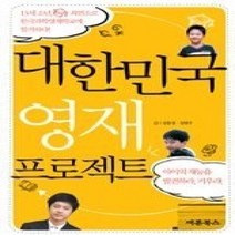 [개똥이네][중고-상] 대한민국 영재 프로젝트