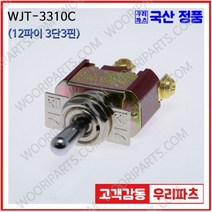 WJT-3310C 우진전기 토글스위치 방수캡 3단 토글스위치 2단 토글스위치 방수토글스위치 소형토글스위치 배전함스위치 미니토글스위치 분전함스위치 TOGGLE, 1개