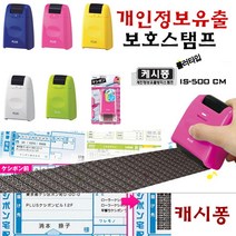 [유앤아이쇼핑] 플러스 캐시퐁 개인정보보호스탬프 IS-500 롤러타입 1480EA, 달팽이 보금자리 화이트