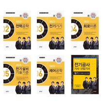 2023 전기공사기사 기본서 세트 (전6권) / 인천대산전기직업학교 / 예문사