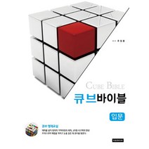 큐브바이블: 입문, 이모션미디어, 추정훈