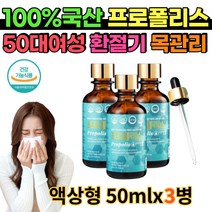 국내산 프로폴리스 액상50mlX3병 입안소독 구강항균 환절기 목관리 50대 여성 주부 엄마 목이물감 목가려움 마른기침 천연항생제 면역력높이는영양제 플로폴리스