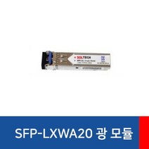 솔텍 SFP-LXWA20 싱글모드 SFP 모듈 LC타입 A타입