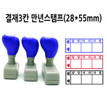 만년스탬프 결재스탬프 결재방 결재란 3칸 DF28x55mm, 검정색