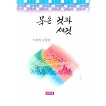 묵은 것과 새것, 미리내, 이응백
