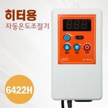 히터용 온도조절기 OKE-6422H [3KW 이하] 수족관 어항 열대어 구피