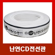 난연CD전선관 /cd파이프 백색28mm (50M), 난연CD전선관 흰색28mm(50M)