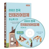 전국 인테리어업체 주소록(2022)(CD), 콘텐츠에그 저, 콘텐츠에그