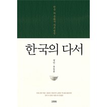 한국의 다서:한국 차 문화사 자료 집성, 김영사