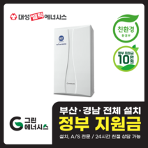 부산 사상 김해 양산 마산 창원 진해 울산 해운대구 동래구 수영구 부산진구 대성쎌틱 대성보일러 친환경보일러 교체설치, 선할인적용(업체 지원금 수령 동의), DNC1-18D(30평형미만)설치비포함