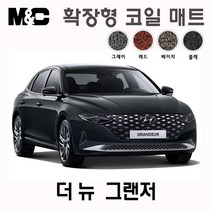 2020년 신형 그랜저(페이스리프트) 확장형 코일매트, 1열+2열(일체형), 가스차량-그레이, 현대