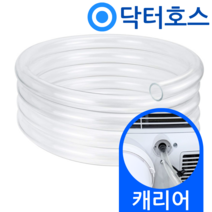 닥터호스 캐리어 이동식에어컨 배수호스 APA07PD 드레인 호수, (T09)캐리어 이동식에어컨용x1미터, 보증추가선택, 1개