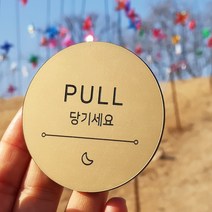 [미국직수입소재] 고정문 미시오 당기시오 미세요 당기세요 도어표찰 디자인문패 마카롱, 무광골드, 별빛-고정문