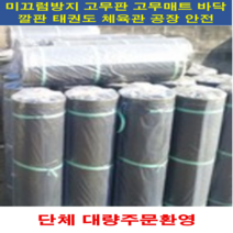 한빛RUBBER 일반 고무판 (흑색 ) 3.2X1600X15 고무깔판 미끄럼방지 고무매트 안전용품 바닥고무판 공장바닥 태권도장바닥재 엠보싱매장바닥, 일반 고무판 흑색