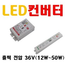 조명용 LED 컨버터 출력전압 24V 36V 42V 45V 48V 56V 입력전력 10W 12W 15W 20W 25W 30W 35W 40W 45W 50W 55W 디밍 컨버터, 21. 36V 40W 슬림 2채널