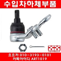 수입차부품요요카 렉서스 ES300 콘트롤암 볼쪼인트(02년~03년)