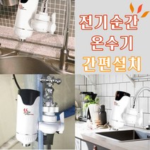 4NC 전기 순간 온수기 전기온수기 수도꼭지 장착 세로형 KCC 인증 제품 전자파 적합인증