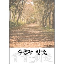 수긍과 창조 + 미니수첩 증정, 유양석, 하움출판사