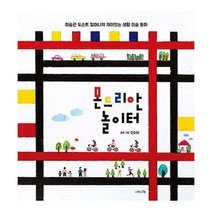 [밀크북] 나의나무 - 몬드리안 놀이터 : 미술관 도슨트 할머니의 재미있는 생활 미술 동화