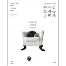 도안 안 보고 뜨는 북유럽 코바늘 손뜨개:기초 원형 모티프로 감각적인 디자인 소품과 옷 만들기, 로그인, 비르피 마르야나 시라