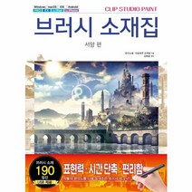 웅진북센 브러시소재집 서양편 CLIPSTUDIOPAINT, One color | One Size, 9791127449247