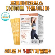 락토바실러스 가르시니아캄보지아 유산균 다이어트 1억 장건강 석류엑기스 HCA 배변활동 지방