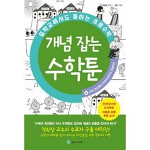 [밀크북] 성림주니어북 - 중학교에서도 통하는 초등수학 개념 잡는 수학툰 4 : 수와 연산에서 아인슈타인의