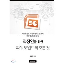 [비센샤프트][POD] 직장인을 위한 파워포인트의 모든 것, 비센샤프트