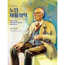 노인재활의학, 대한노인재활의학회 저, 군자출판사